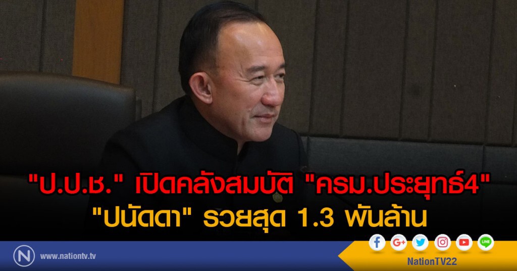"ป.ป.ช." เปิดคลังสมบัติ "ครม.ประยุทธ์4"
"ปนัดดา" รวยสุด 1.3 พันล้าน