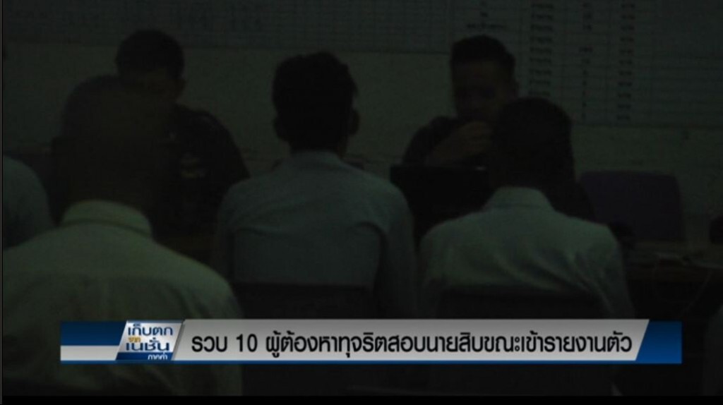 รวบ10ผู้ต้องหาทุจริตสอบนายสิบขณะเข้ารายงานตัว รวบ10ผู้ต้องหาทุจริตสอบนายสิบขณะเข้ารายงานตัว