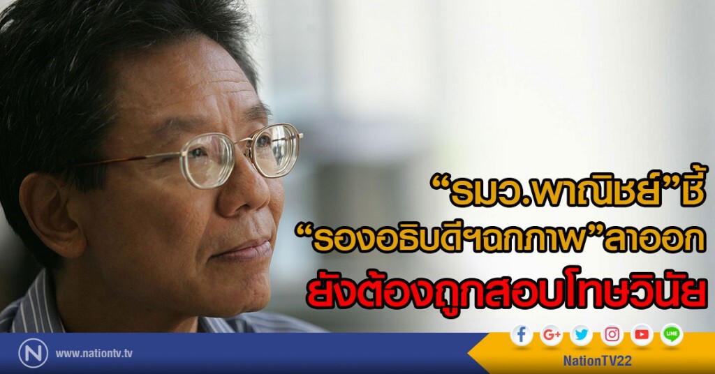 "รมว.พาณิชย์"ชี้
"รองอธิบดีฯฉกภาพ"ลาออก ยังต้องถูกสอบโทษวินัย "รมว.พาณิชย์"ชี้
"รองอธิบดีฯฉกภาพ"ลาออก ยังต้องถูกสอบโทษวินัย
