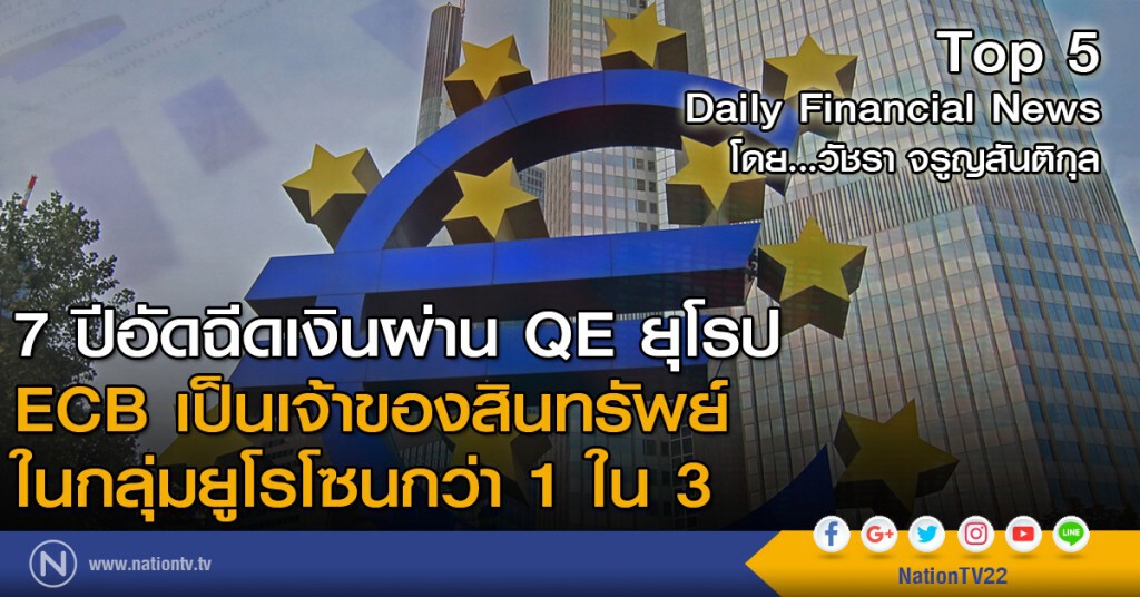7 ปีอัดฉีดเงินผ่าน QE ยุโรป ECB เป็นเจ้าของสินทรัพย์ในกลุ่มยูโรโซนกว่า 1 ใน 3