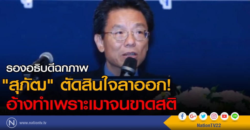 "รองอธิบดีฉกภาพ" ตัดสินใจลาออก!
อ้างทำเพราะเมาจนขาดสติ "รองอธิบดีฉกภาพ" ตัดสินใจลาออก!
อ้างทำเพราะเมาจนขาดสติ
