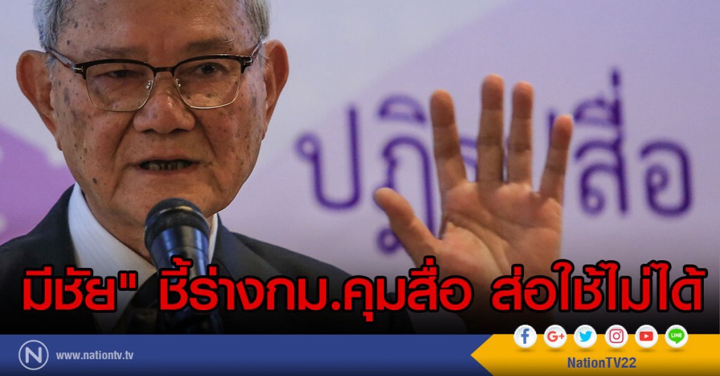 มีชัย" ชี้ร่างกม.คุมสื่อส่อใช้ไม่ได้