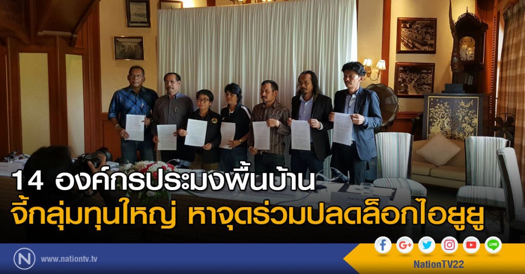 14 องค์กรประมงพื้นบ้าน จี้กลุ่มทุนใหญ่หาจุดร่วมปลดล็อกไอยูยู 14 องค์กรประมงพื้นบ้าน จี้กลุ่มทุนใหญ่หาจุดร่วมปลดล็อกไอยูยู