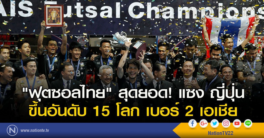 "ฟุตซอลไทย" สุดยอด! แซง ญี่ปุ่น ขึ้นอันดับ 15 โลก เบอร์ 2 เอเชีย "ฟุตซอลไทย" สุดยอด! แซง ญี่ปุ่น ขึ้นอันดับ 15 โลก เบอร์ 2 เอเชีย