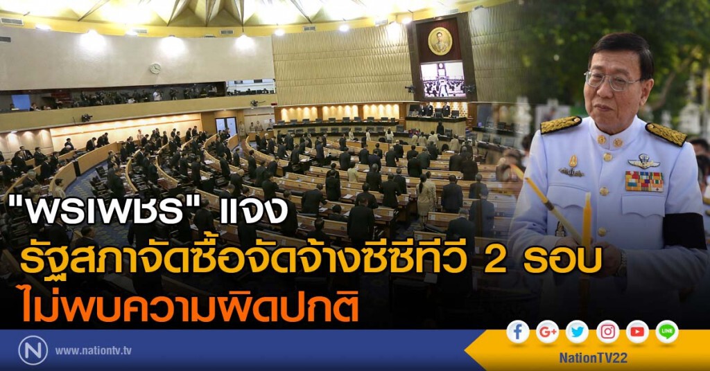 "พรเพชร" แจง รัฐสภาจัดซื้อจัดจ้างซีซีทีวี 2 รอบไม่พบความผิดปกติ "พรเพชร" แจง รัฐสภาจัดซื้อจัดจ้างซีซีทีวี 2 รอบไม่พบความผิดปกติ