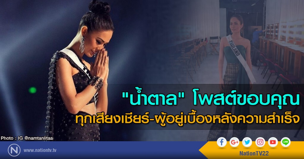 "น้ำตาล" โพสต์ขอบคุณทุกเสียงเชียร์-ผู้อยู่เบื้องหลังความสำเร็จในครั้งนี้ทุกคน "น้ำตาล" โพสต์ขอบคุณทุกเสียงเชียร์-ผู้อยู่เบื้องหลังความสำเร็จในครั้งนี้ทุกคน