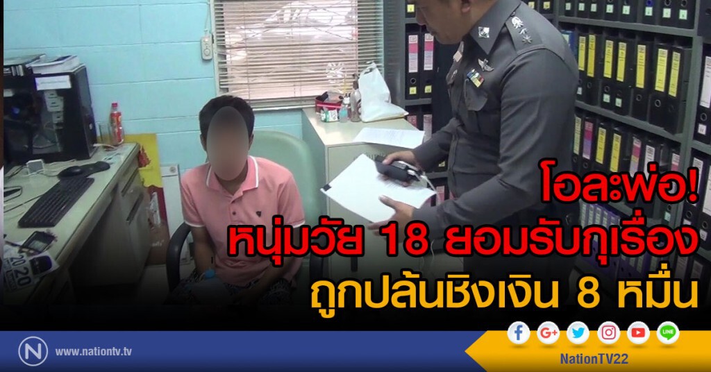 โอละพ่อ! หนุ่มวัย 18 ยอมรับกุเรื่อง
ถูกปล้นชิงเงิน 8 หมื่น
หลัง ตร.ตรวจวงจรปิดไม่พบมาฝากเงินที่ตู้