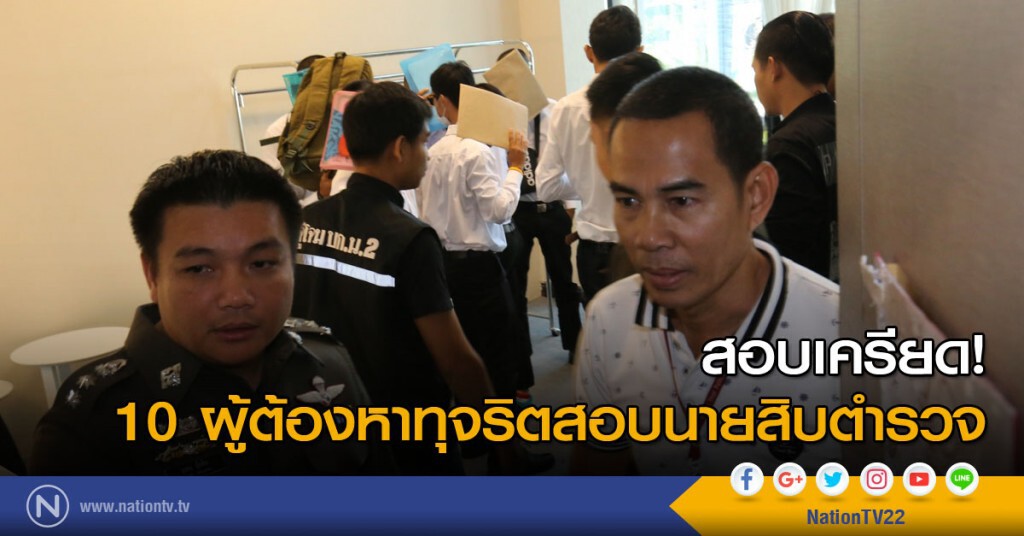 สอบเครียด! 10 ผู้ต้องหาทุจริตสอบนายสิบตำรวจ สอบเครียด! 10 ผู้ต้องหาทุจริตสอบนายสิบตำรวจ