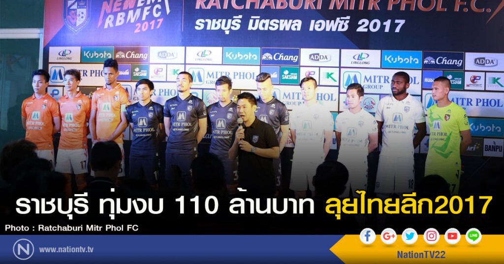 ราชบุรี ทุ่มงบ 110 ล้านบาท ลุยไทยลีก2017 ราชบุรี ทุ่มงบ 110 ล้านบาท ลุยไทยลีก2017