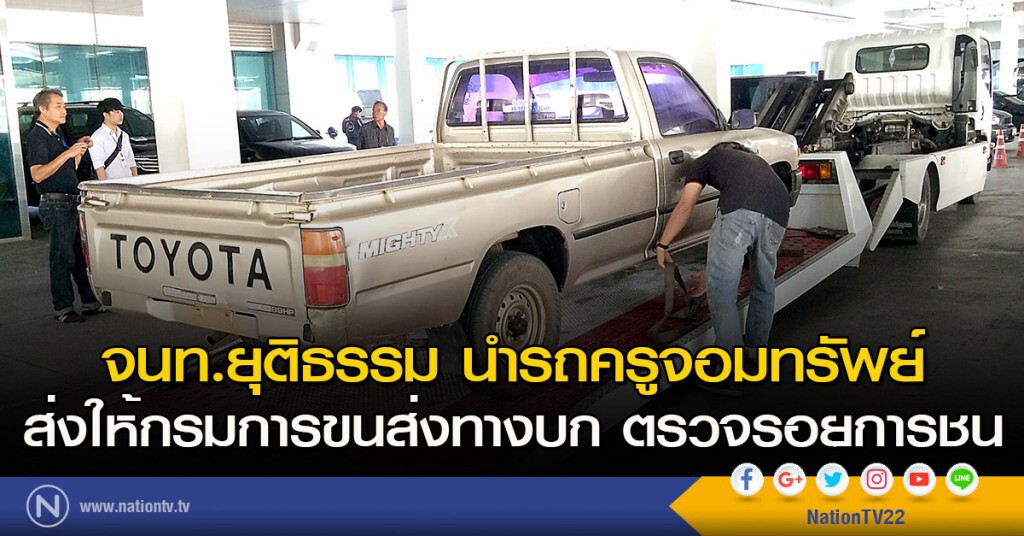 จนท.ยุติธรรม นำรถครูจอมทรัพย์ ส่งให้กรมการขนส่งทางบก ตรวจรอยการชน จนท.ยุติธรรม นำรถครูจอมทรัพย์ ส่งให้กรมการขนส่งทางบก ตรวจรอยการชน