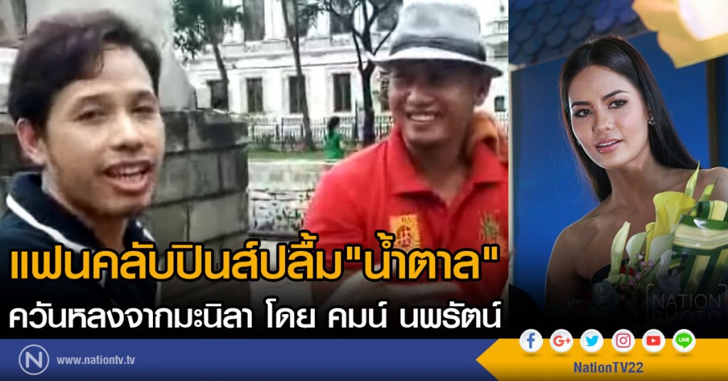แฟนคลับปินส์ปลื้ม"น้ำตาล"
ควันหลงจากมะนิลา โดย คมน์ นพรัตน์ แฟนคลับปินส์ปลื้ม"น้ำตาล"
ควันหลงจากมะนิลา โดย คมน์ นพรัตน์