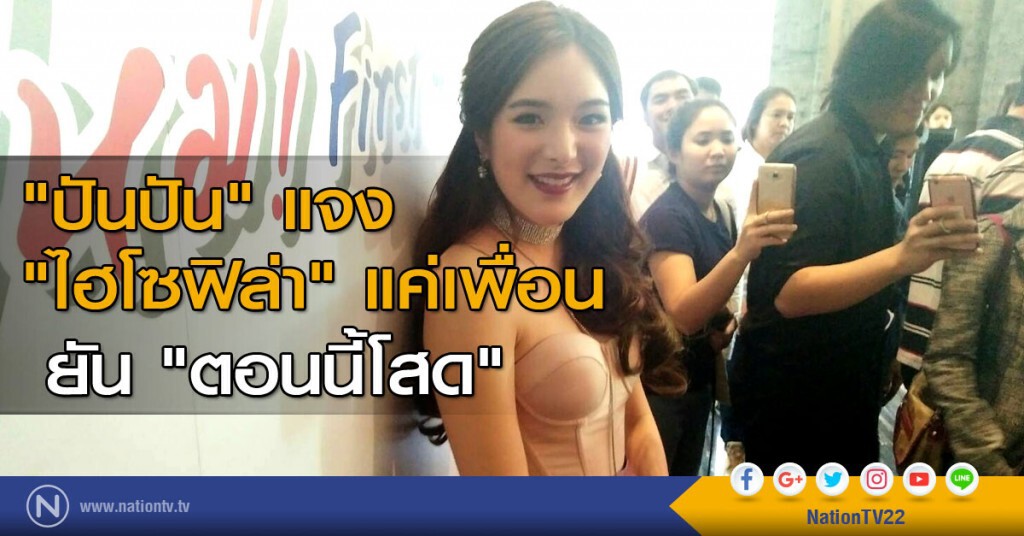 "ปันปัน" แจง "ไฮโซฟิล่า" แค่เพื่อน