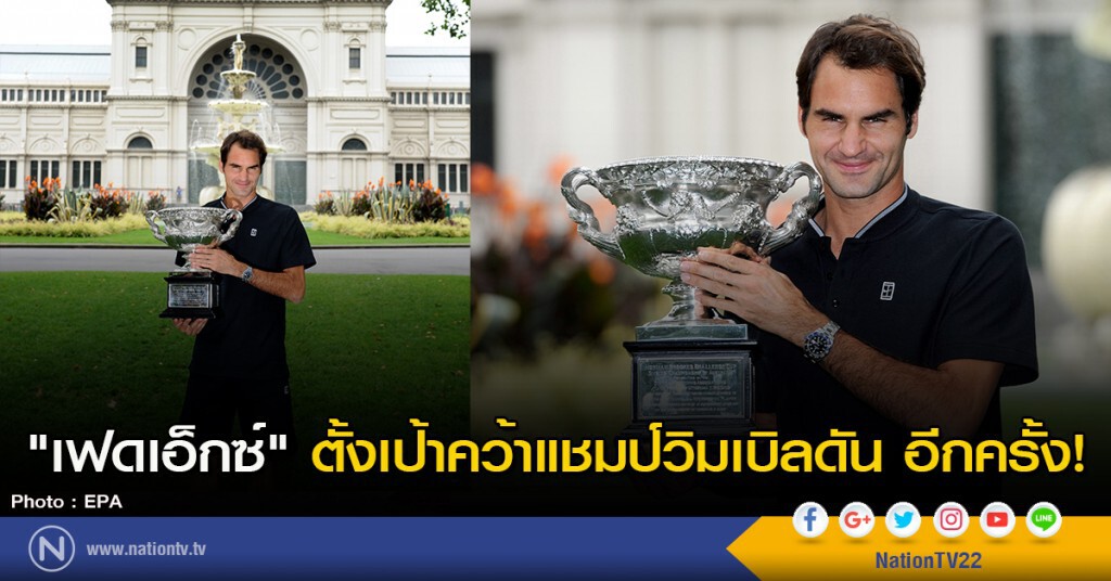 "เฟดเอ็กซ์" ตั้งเป้าคว้าแชมป์วิมเบิลดัน อีกครั้ง! "เฟดเอ็กซ์" ตั้งเป้าคว้าแชมป์วิมเบิลดัน อีกครั้ง!
