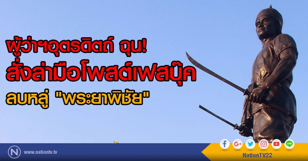 ผู้ว่าฯอุตรดิตถ์ ฉุน!
สั่งล่ามือโพสต์เฟสบุ๊ค
ลบหลู่"พระยาพิชัย" ผู้ว่าฯอุตรดิตถ์ ฉุน!
สั่งล่ามือโพสต์เฟสบุ๊ค
ลบหลู่"พระยาพิชัย"