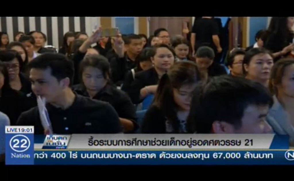 รื้อระบบการศึกษา ช่วยเด็กอยู่รอดศตวรรษที่ 21