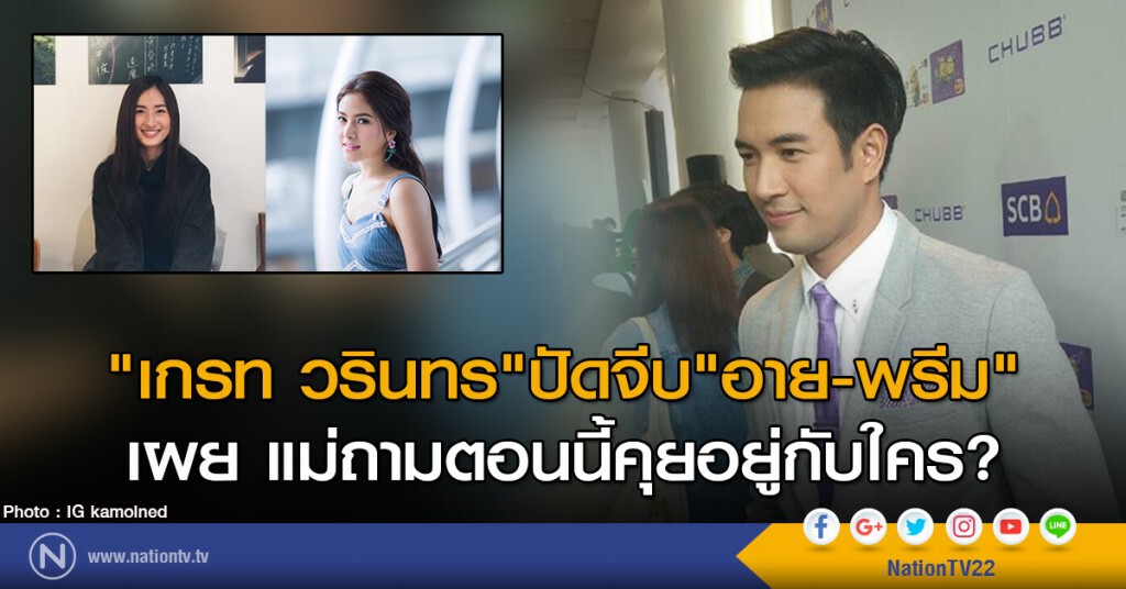 "เกรท วรินทร"ปัดจีบ"พรีม-อาย"เผย แม่ถามตอนนี้คุยอยู่กับใคร? "เกรท วรินทร"ปัดจีบ"พรีม-อาย"เผย แม่ถามตอนนี้คุยอยู่กับใคร?