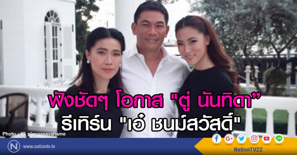 ฟังชัดๆ โอกาส "ตู่ นันทิดา "รีเทิร์น "เอ๋ ชนม์สวัสดิ์" 
ไม่ห่วง"เพลง"มีข่าวกิ๊ก "แกงส้ม"