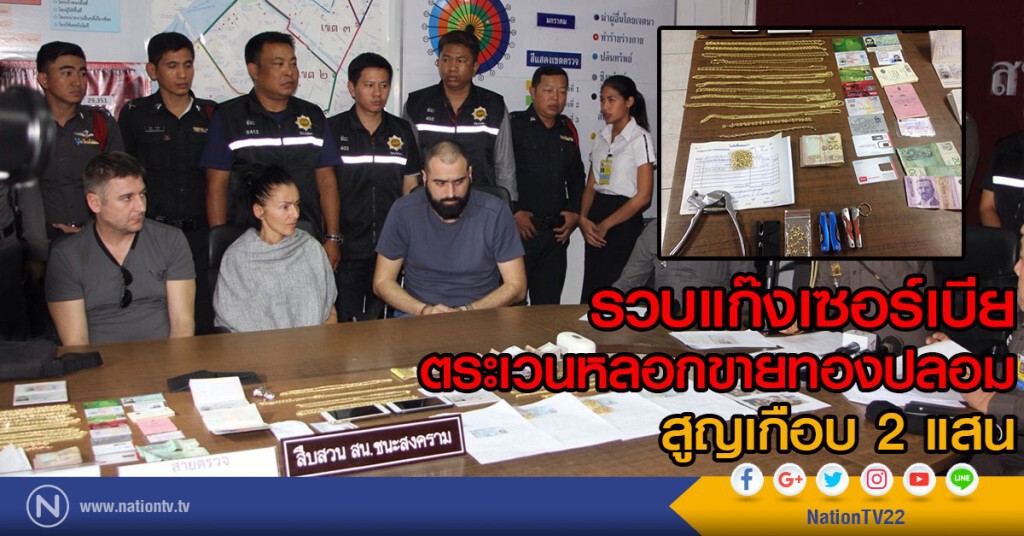 รวบแก๊งเซอร์เบีย
ตระเวนหลอกขายทองปลอม สูญเกือบ2แสน