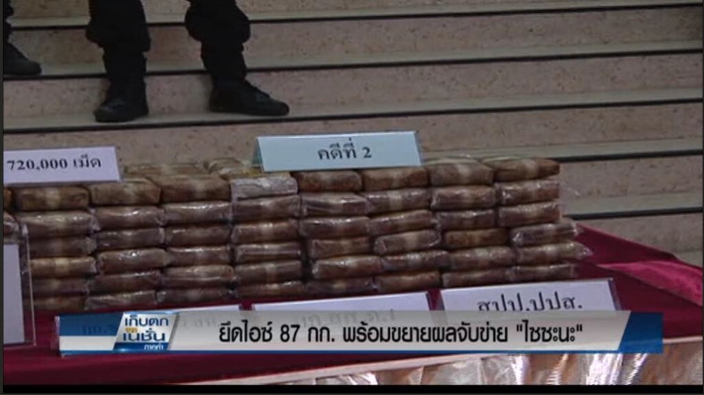 ยึดไอซ์ 87กก. พร้อมขยายผลจับข่าย "ไซซะนะ" ยึดไอซ์ 87กก. พร้อมขยายผลจับข่าย "ไซซะนะ"