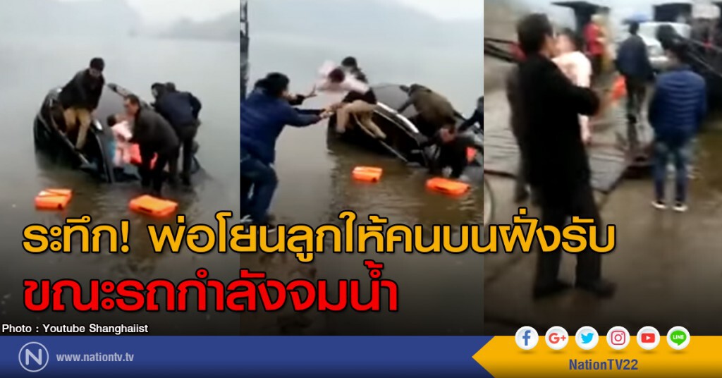ระทึก....พ่อโยนลูกวัยทารกให้คนบนฝั่งรับ ขณะรถกำลังจมน้ำ ระทึก....พ่อโยนลูกวัยทารกให้คนบนฝั่งรับ ขณะรถกำลังจมน้ำ