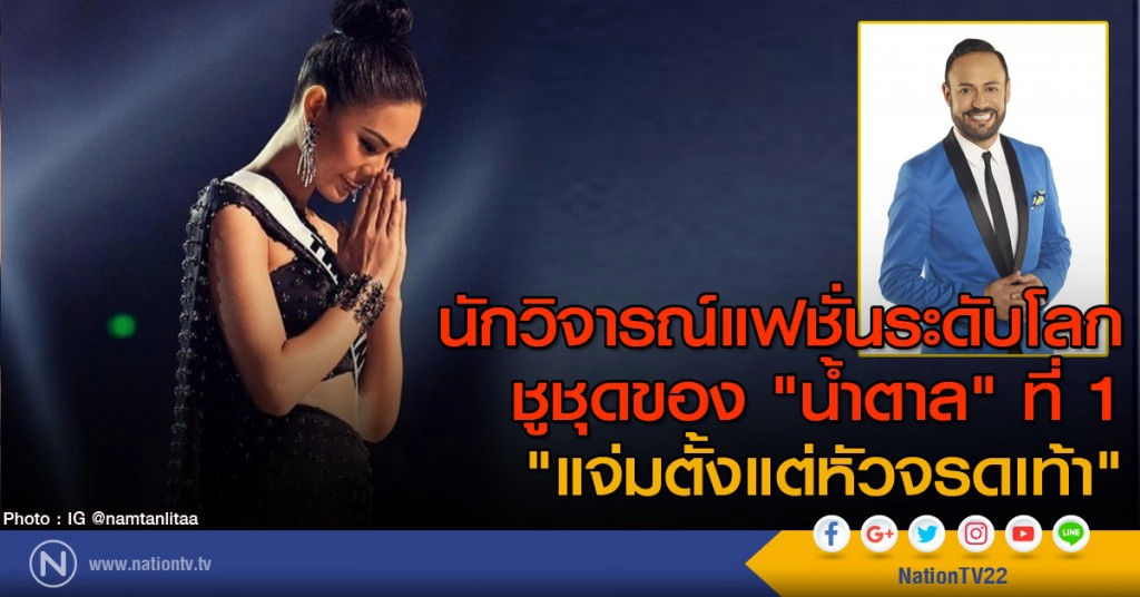 นักวิจารณ์แฟชั่นระดับโลก  ชูชุดของ "น้ำตาล" ที่ 1 "แจ่มตั้งแต่หัวจรดเท้า"