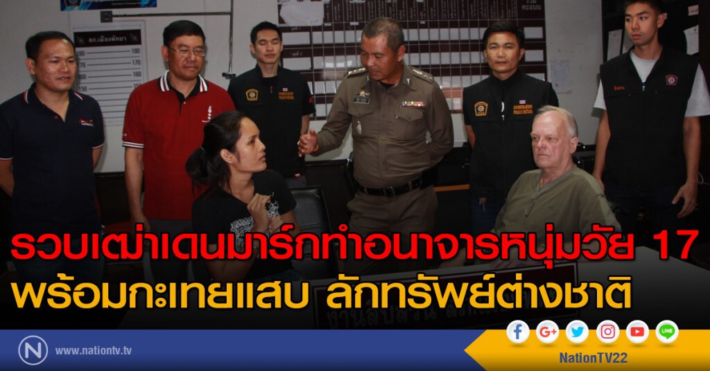 รวบเฒ่าเดนมาร์กทำอนาจารเด็กหนุ่มวัย 17 ปี พร้อมกะเทยแสบลักทรัพย์ต่างชาติ