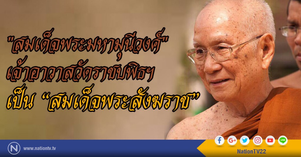 โปรดเกล้าฯ "สมเด็จพระมหามุนีวงศ์" เจ้าอาวาสวัดราชบพิธฯ เป็น.. สมเด็จพระสังฆราช องค์ที่ 20
