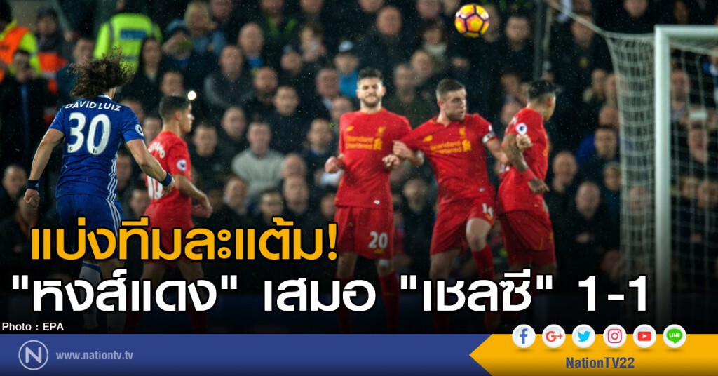 "หงส์แดง" เสมอ "เชลซี" 1-1 "หงส์แดง" เสมอ "เชลซี" 1-1