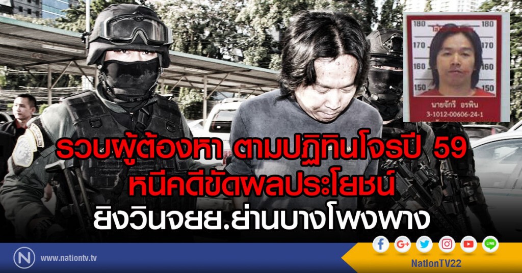 รวบผู้ต้องหา ตามปฏิทินโจรปี 59
หนีคดีขัดผลประโยชน์
ยิงวินจยย.ย่านบางโพงพาง