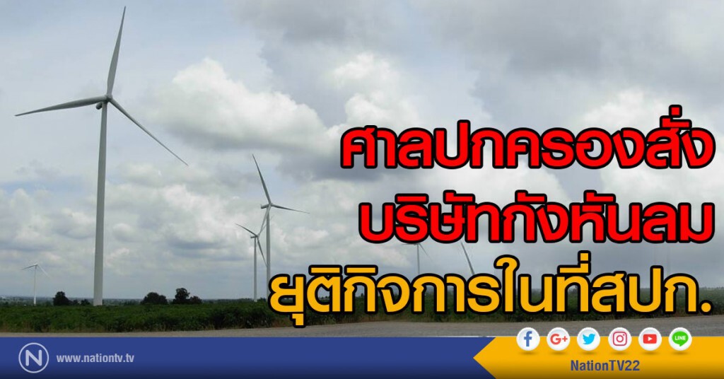 ศาลปกครองสั่ง
บริษัทกังหันลมยุติกิจการในที่สปก.