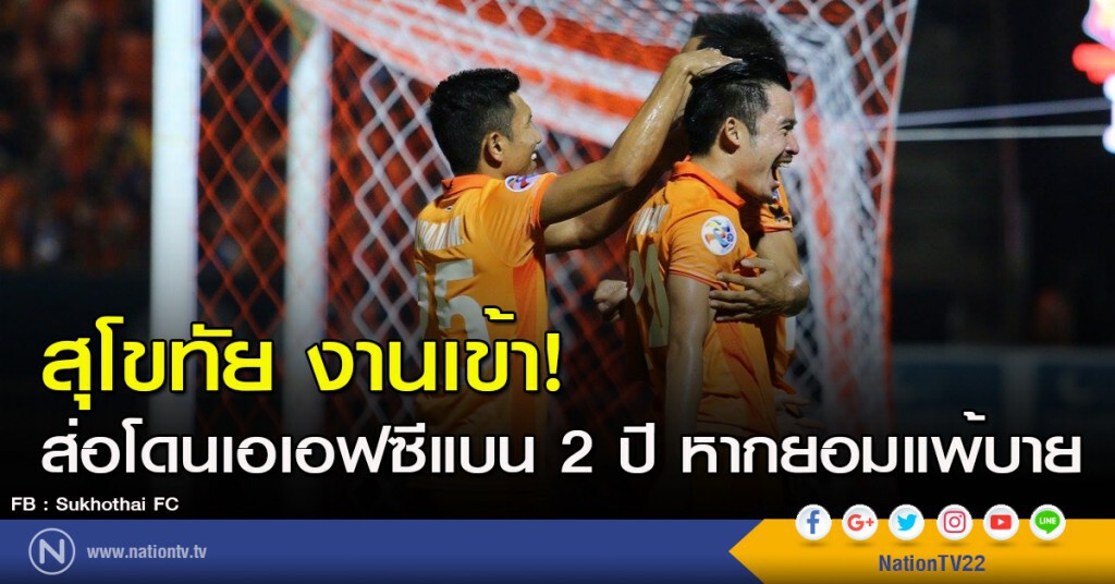 สุโขทัย งานเข้า! ส่อโดนเอเอฟซีแบน 2 ปี หากยอมแพ้บาย