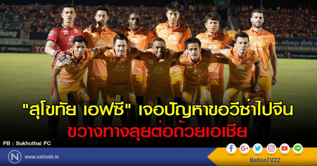 "สุโขทัย เอฟซี" เจอปัญหาขอวีซ่าไปจีน ขวางทางลุยต่อถ้วยเอเชีย "สุโขทัย เอฟซี" เจอปัญหาขอวีซ่าไปจีน ขวางทางลุยต่อถ้วยเอเชีย