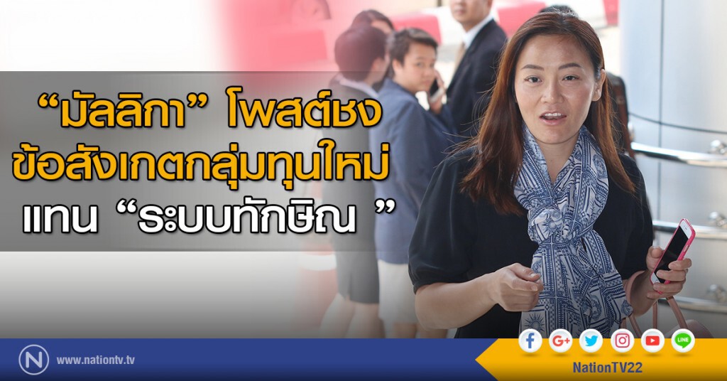 "มัลลิกา" โพสต์ชง ข้อสังเกตกลุ่มทุนใหม่ แทน "ระบบทักษิณ " "มัลลิกา" โพสต์ชง ข้อสังเกตกลุ่มทุนใหม่ แทน "ระบบทักษิณ "