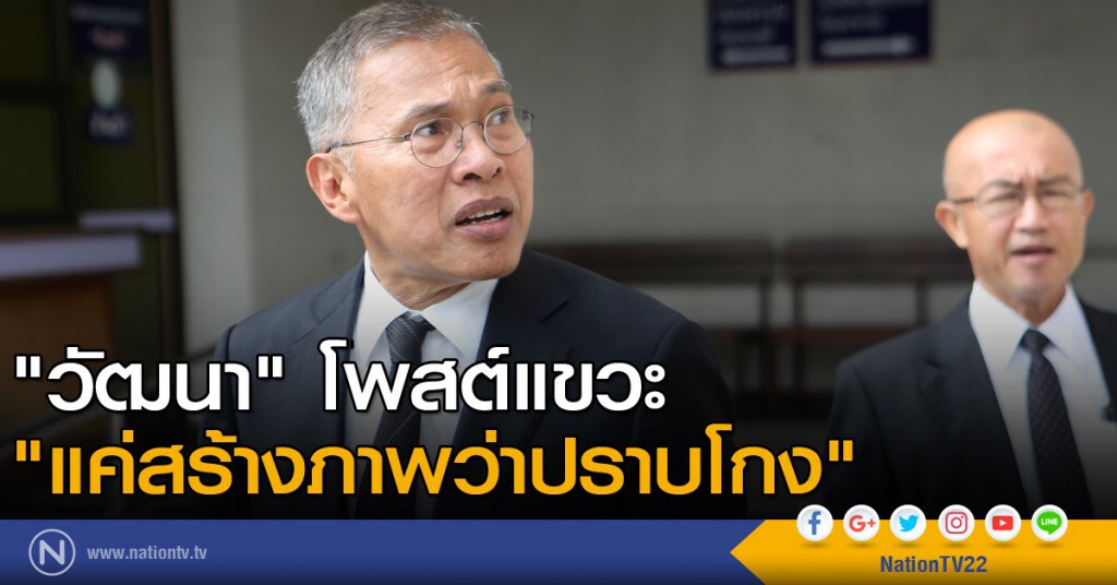 "วัฒนา" โพสต์แขวะ "แค่สร้างภาพว่าปราบโกง"