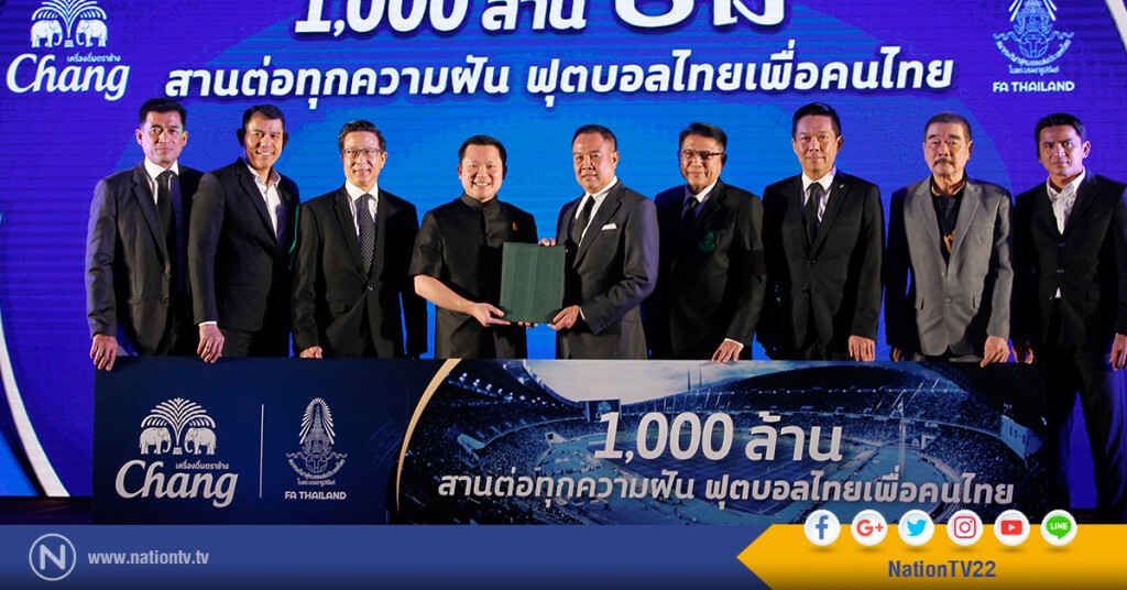 "ช้าง" เซ็น 10 ปี สนับสนุน ส.บอล 1 พันล้าน "ช้าง" เซ็น 10 ปี สนับสนุน ส.บอล 1 พันล้าน
