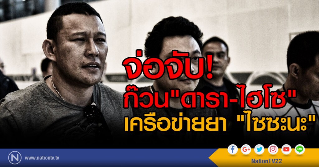 จ่อจับก๊วน"ดารา-ไฮโซ" เครือข่ายยา "ไซซะนะ" จ่อจับก๊วน"ดารา-ไฮโซ" เครือข่ายยา "ไซซะนะ"