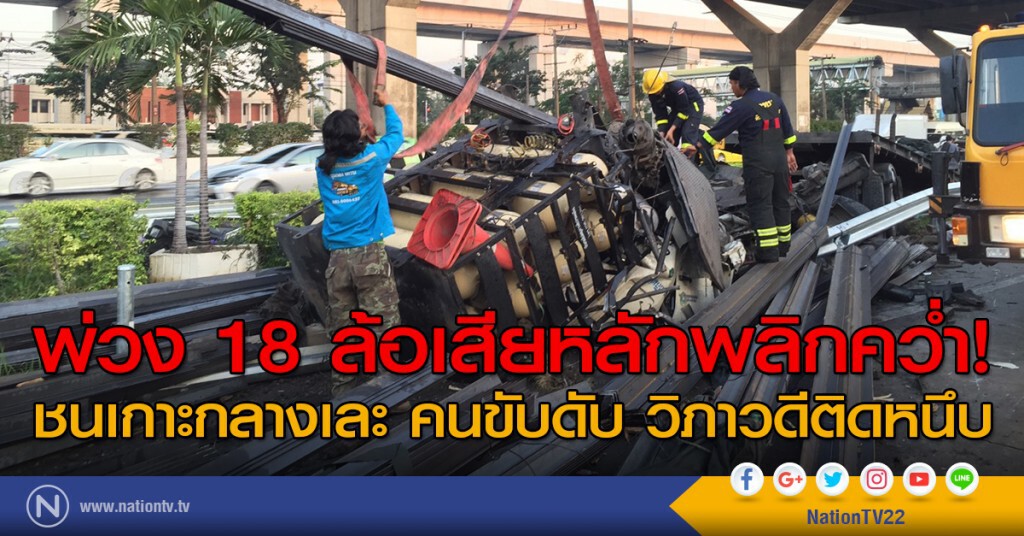 พ่วง 18 ล้อเสียหลักพลิกคว่ำ ชนเกาะกลางเละ คนขับดับ วิภาวดีติดหนึบ