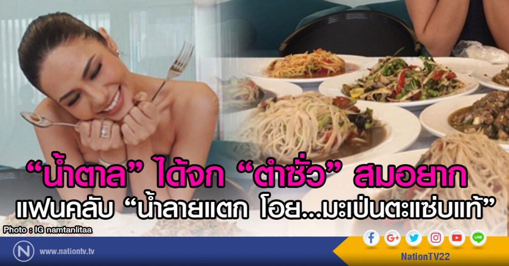 "น้ำตาล" ได้จก "ตำซั่ว" สมอยาก 
แฟนคลับ "น้ำลายแตก โอย.. มะเป่นตะแซ่บแท้"