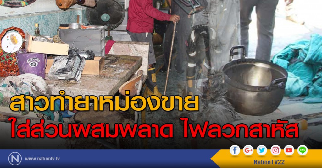 สาวทำยาหม่องขายใส่ส่วนผสมพลาด ไฟลวกสาหัส