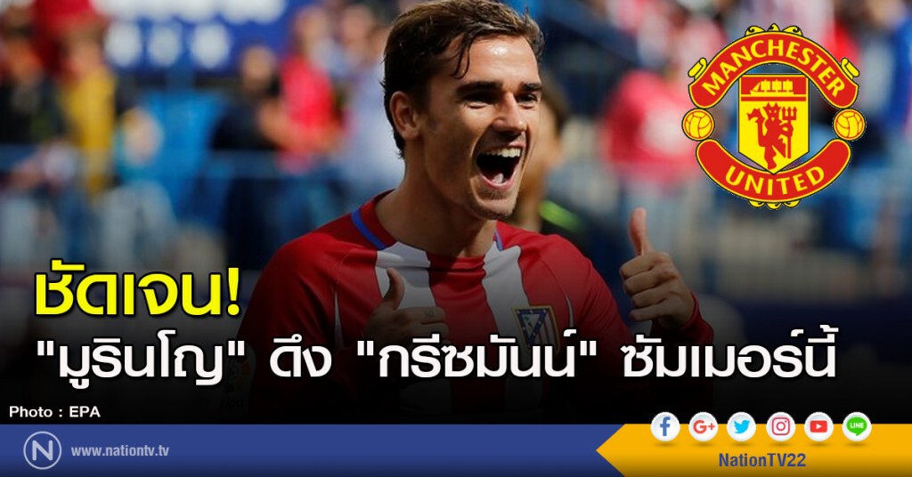 ชัดเจน! "มูรินโญ" ดึง "กรีซมันน์" ซัมเมอร์นี้