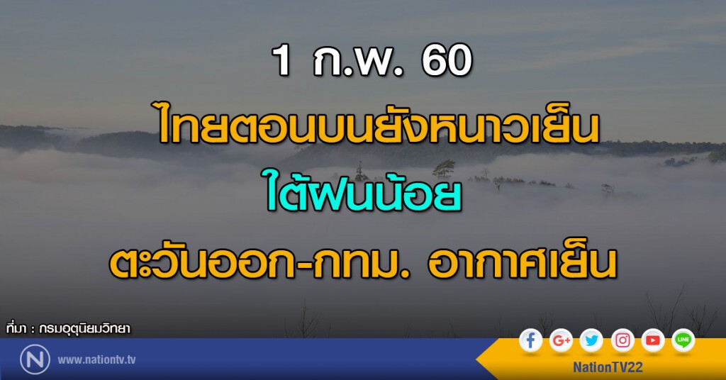 ไทยตอนบนยังหนาวเย็น ใต้ฝนน้อย ตะวันออก-กทม. อากาศเย็น