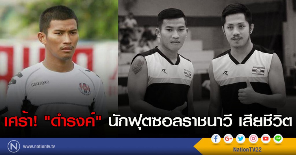 เศร้า! "ดำรงค์" นักฟุตซอลราชนาวี เสียชีวิตคาสนาม เศร้า! "ดำรงค์" นักฟุตซอลราชนาวี เสียชีวิตคาสนาม