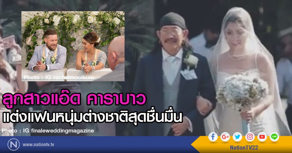 ลูกสาวแอ๊ด คาราบาว
จูงมือแฟนหนุ่มสู่ประตูวิวาห์ ลูกสาวแอ๊ด คาราบาว
จูงมือแฟนหนุ่มสู่ประตูวิวาห์