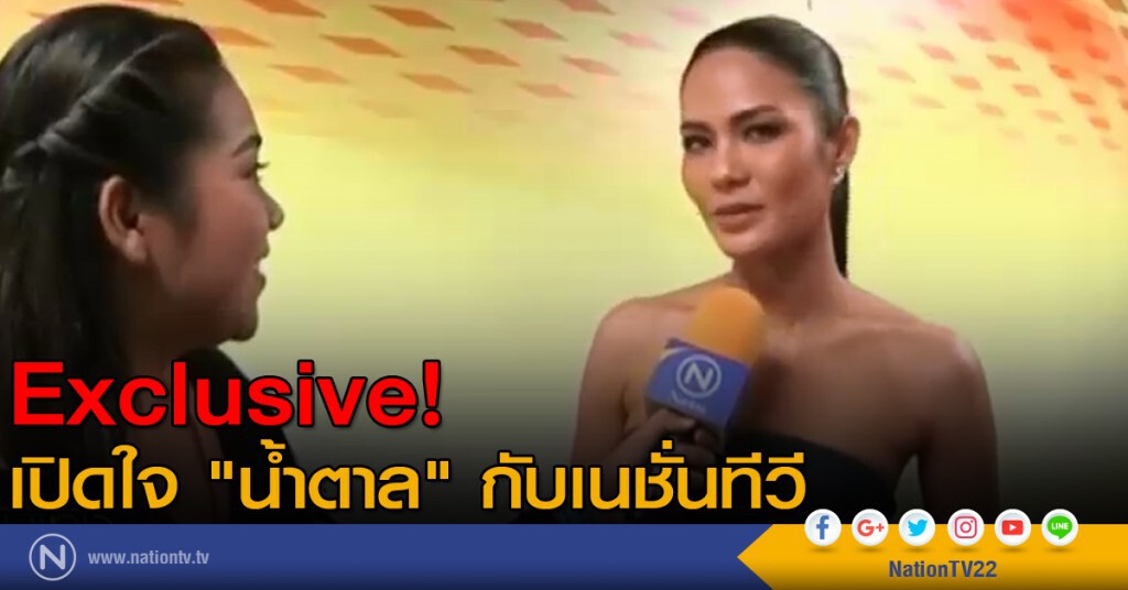 Exclusive! เปิดใจ "น้ำตาล" กับเนชั่นทีวี Exclusive! เปิดใจ "น้ำตาล" กับเนชั่นทีวี