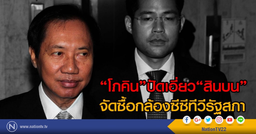 "โภคิน"ปัดเอี่ยวสินบนจัดซื้อกล้องซีซีทีวีรัฐสภา "โภคิน"ปัดเอี่ยวสินบนจัดซื้อกล้องซีซีทีวีรัฐสภา