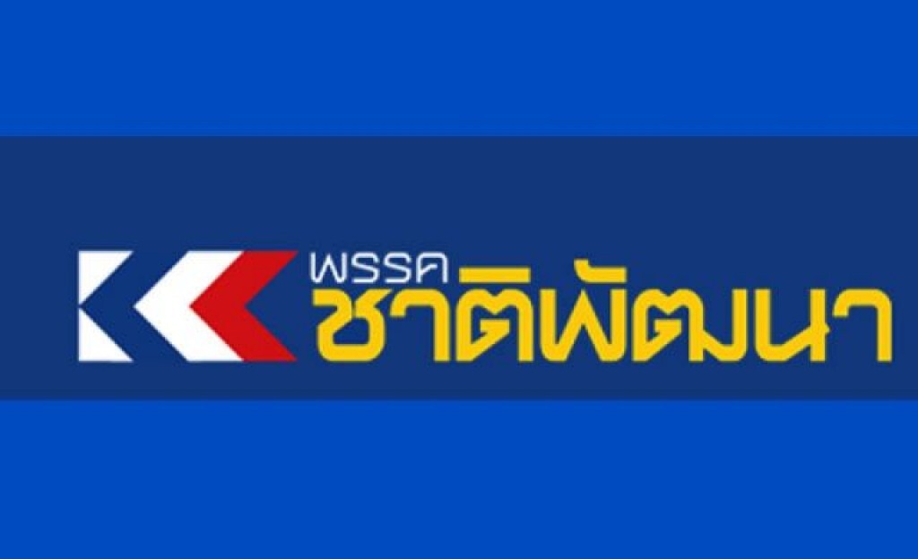 "ชาติพัฒนา" ตอบรับคำเชิญถกปรองดองกับรัฐบาล "ชาติพัฒนา" ตอบรับคำเชิญถกปรองดองกับรัฐบาล
