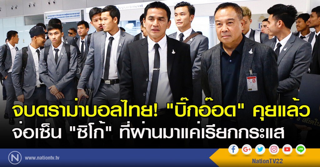 จบดราม่าบอลไทย! "บิ๊กอ๊อด" คุยแล้ว จ่อเซ็น "ซิโก้" ที่ผ่านมาแค่เรียกกระแส
