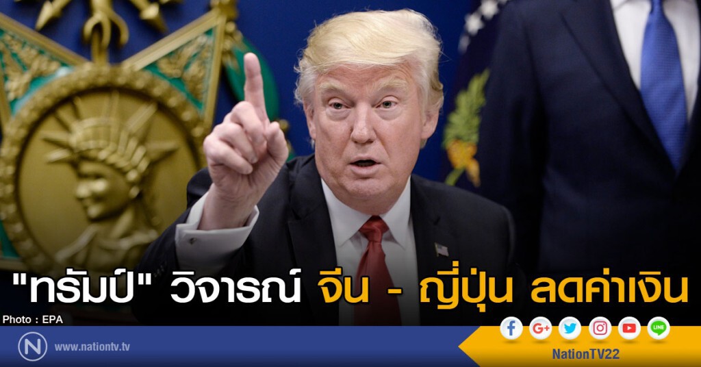 "ทรัมป์" วิจารณ์จีน - ญี่ปุ่น ลดค่าเงิน "ทรัมป์" วิจารณ์จีน - ญี่ปุ่น ลดค่าเงิน