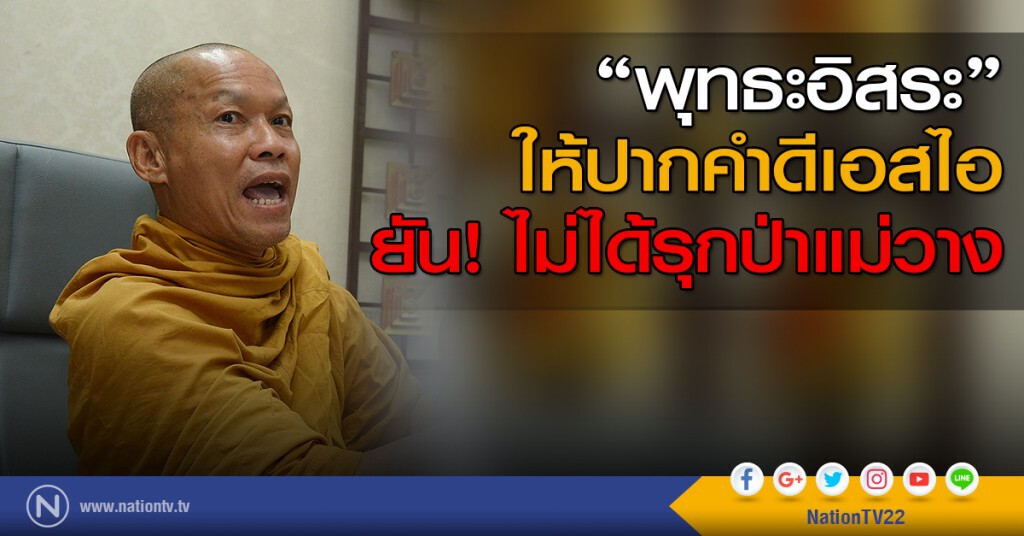 "พุทธะอิสระ" ให้ปากคำดีเอสไอ ยัน! ไม่ได้รุกป่าแม่วาง "พุทธะอิสระ" ให้ปากคำดีเอสไอ ยัน! ไม่ได้รุกป่าแม่วาง