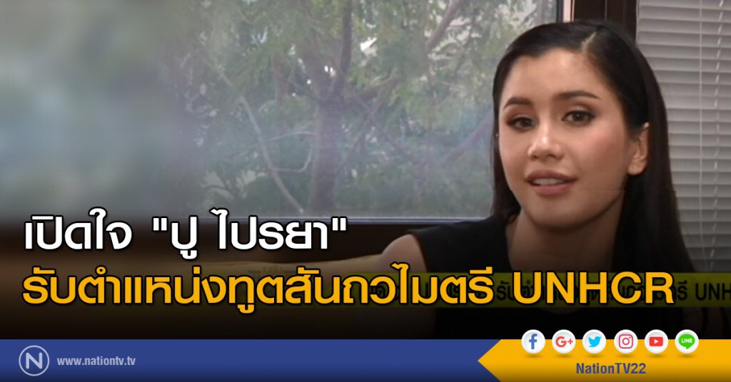 เปิดใจ "ปู ไปรยา" รับตำแหน่งทูตสันถวไมตรี UNHCR เปิดใจ "ปู ไปรยา" รับตำแหน่งทูตสันถวไมตรี UNHCR